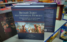 ВЕТХИЙ ЗАВЕТ НА СТРАНИЦАХ НОВОГО. Комментарий по употреблению Ветхого Завета в Новом. Г.К.Бил и Д.А.Карсон