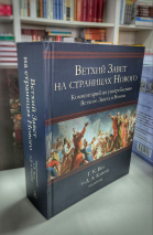 ВЕТХИЙ ЗАВЕТ НА СТРАНИЦАХ НОВОГО. Комментарий по употреблению Ветхого Завета в Новом. Г.К.Бил и Д.А.Карсон