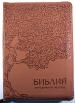 БИБЛИЯ 055 ZTI Коричневая, с деревом, парал. места, золотой срез, индексы, словарь /145x205/