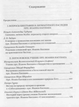 ПРЕПОДОБНЫЙ ИОАНН КАССИАН И МОНАШЕСКАЯ ТРАДИЦИЯ ХРИСТИАНСКОГО ВОСТОКА И ЗАПАДА