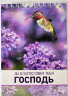 Блокнот &quot;ДА БЛАГОСЛОВИТ ТЕБЯ ГОСПОДЬ&quot;