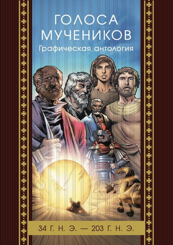 ГОЛОСА МУЧЕНИКОВ. 34 г. н. э. — 203 г. н.э. Графическая антология