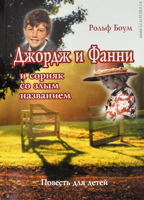 ДЖОРДЖ И ФАННИ и сорняк со злым названием. Повесть для детей. Рольф Боум