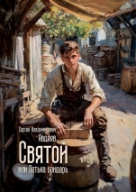 СВЯТОЙ ИЛИ ПЕТЬКА БОНДАРЬ. Сергей Авдеев