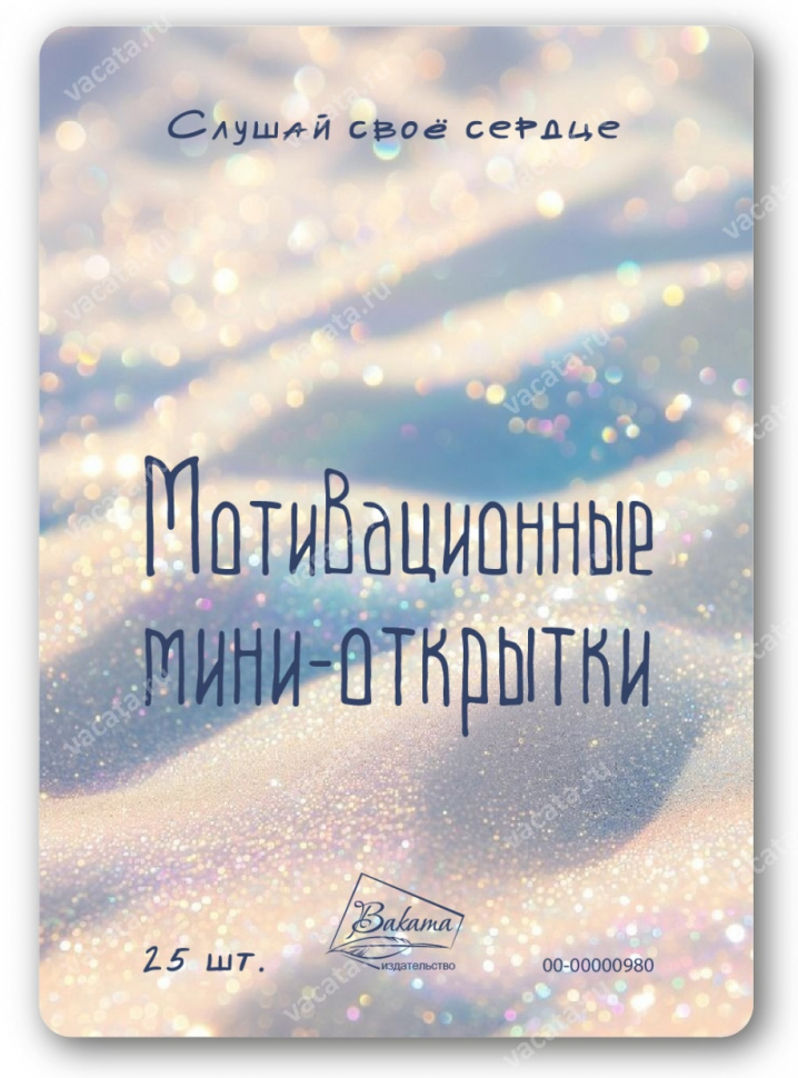 Мотивационные мини-открытки &quot;СЛУШАЙ СВОЕ СЕРДЦЕ&quot; /25 шт/