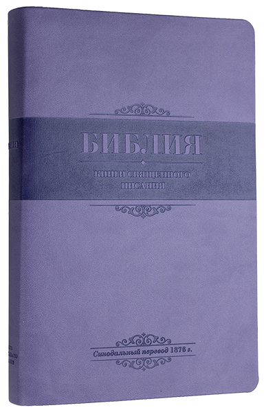 БИБЛИЯ КАНОНИЧЕСКАЯ 055 MTiS Фиолетовый цвет, гибкий переплет, индексы, серебряный обрез, закладка /135х210/