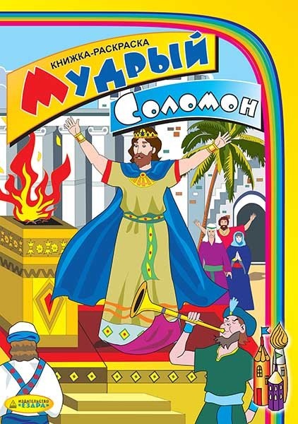 МУДРЫЙ СОЛОМОН. Книжка-раскраска. Дытынюк Денис