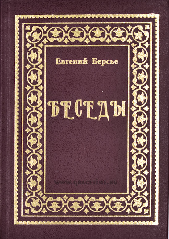 БЕСЕДЫ. Евгений Берсье