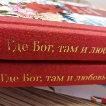 ГДЕ БОГ, ТАМ И ЛЮБОВЬ. Сборник христианских рассказов русских писателей