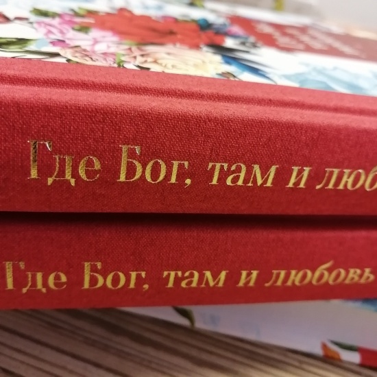 ГДЕ БОГ, ТАМ И ЛЮБОВЬ. Сборник христианских рассказов русских писателей