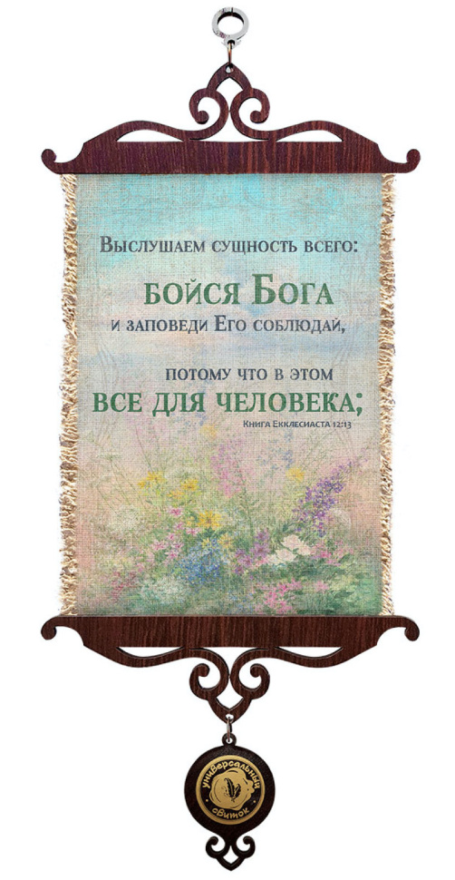 Свиток &quot;БОЙСЯ БОГА И ЗАПОВЕДИ СОБЛЮДАЙ&quot; /формат А5/