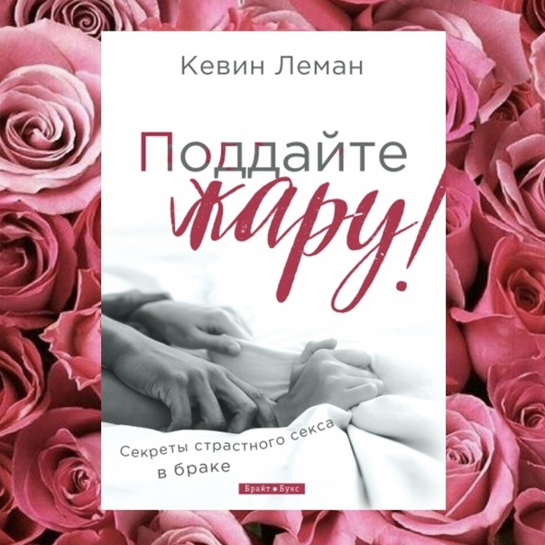 ПОДДАЙТЕ ЖАРУ! Секреты страстного секса в браке. Кевин Леман