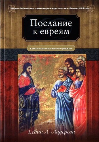ПОСЛАНИЕ К ЕВРЕЯМ. Комментарии веслианской традиции. Кевин Андерсон