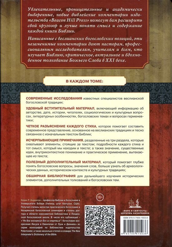 ПОСЛАНИЕ К ЕВРЕЯМ. Комментарии веслианской традиции. Кевин Андерсон
