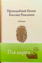 ПРЕПОДОБНЫЙ ИОАНН КАССИАН РИМЛЯНИН. Изборник