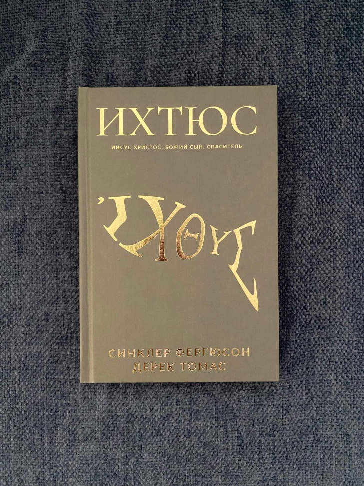 ИХТЮС. Иисус Христос, Божий Сын, Спаситель. Синклер Фергюсон, Дерек Томас