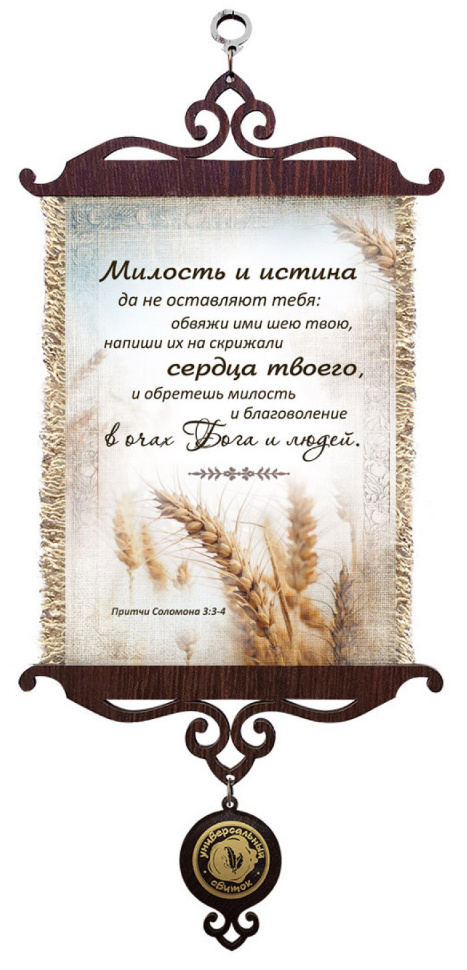 Свиток &quot;МИЛОСТЬ И ИСТИНА&quot; /формат А5/