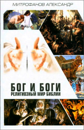 БОГ И БОГИ. Религиозный мир Библии. Александр Митрофанов