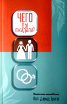Уценка! ЧЕГО ВЫ ОЖИДАЛИ? Искупление реалий брака. Пол Трипп