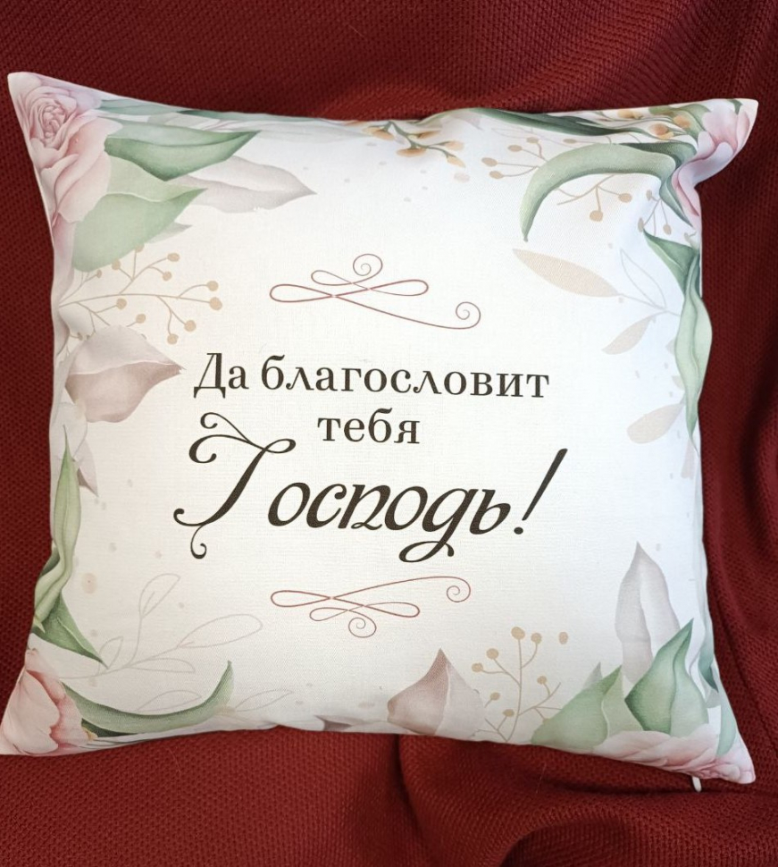 Чехол на подушку &quot;ДА БЛАГОСЛОВИТ ТЕБЯ ГОСПОДЬ&quot;