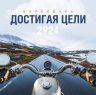 Перекидной календарь 2024: Достигая цели (мужской)