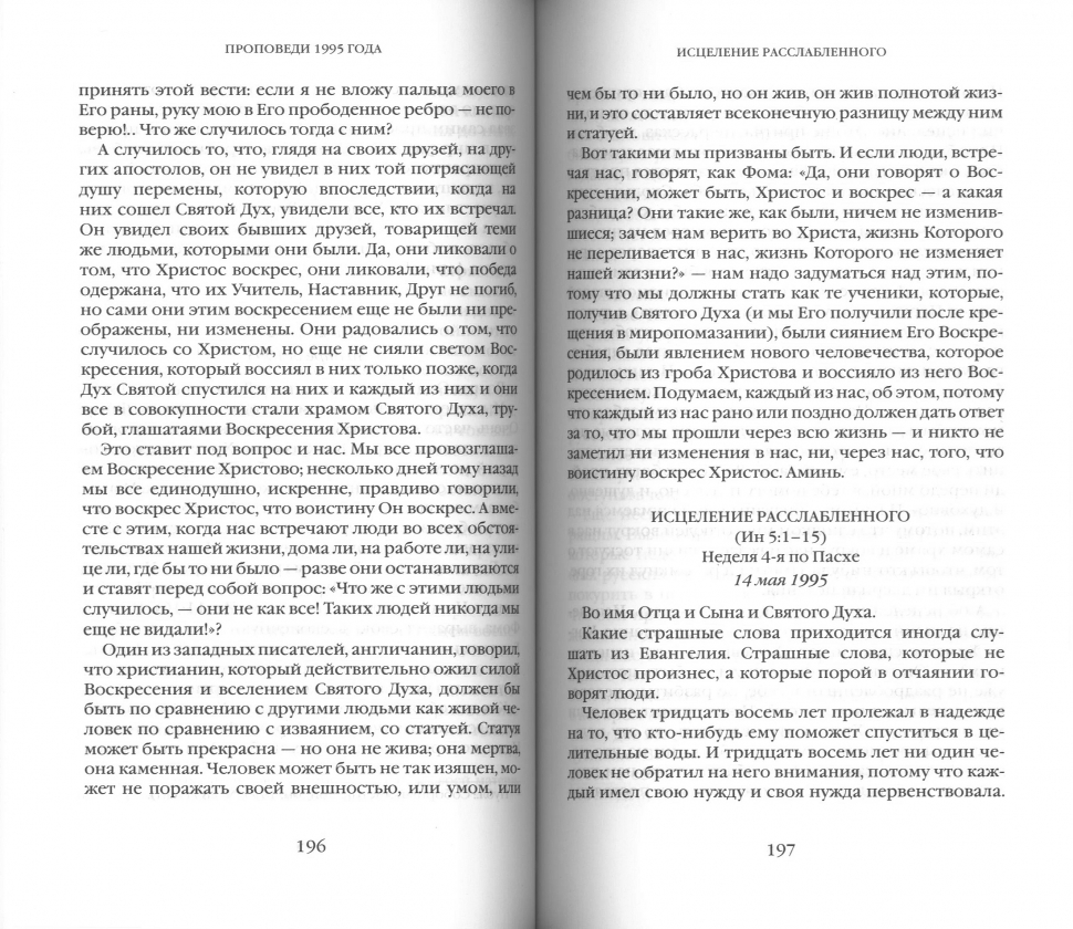 ЕВАНГЕЛЬСКОЕ СЛОВО РОЖДАЕТ ОТВЕТ. Проповеди последних лет (1992-2003). Антоний Сурожский