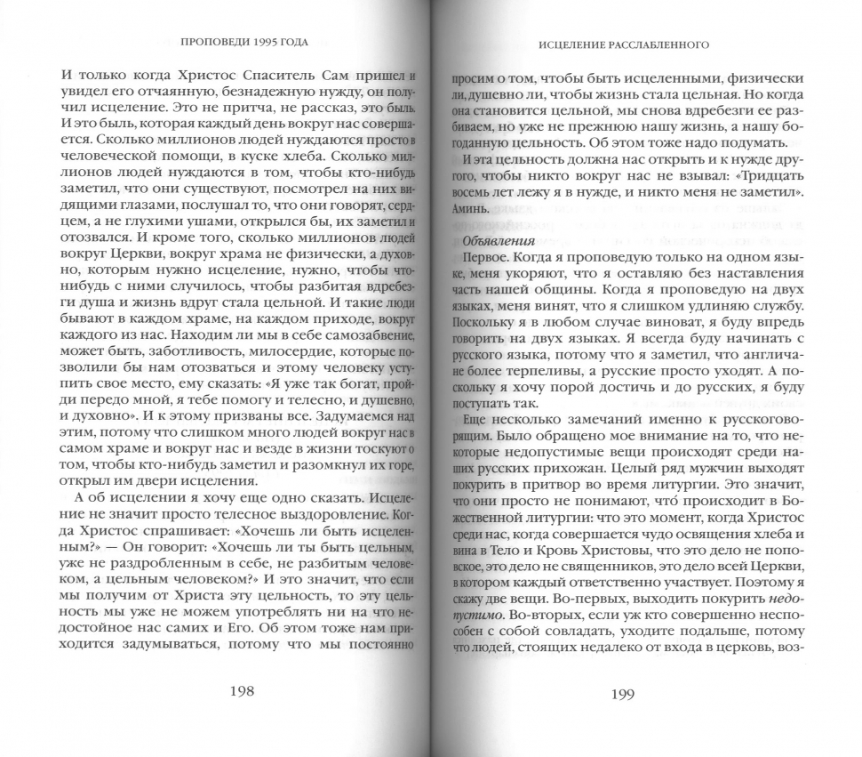ЕВАНГЕЛЬСКОЕ СЛОВО РОЖДАЕТ ОТВЕТ. Проповеди последних лет (1992-2003). Антоний Сурожский