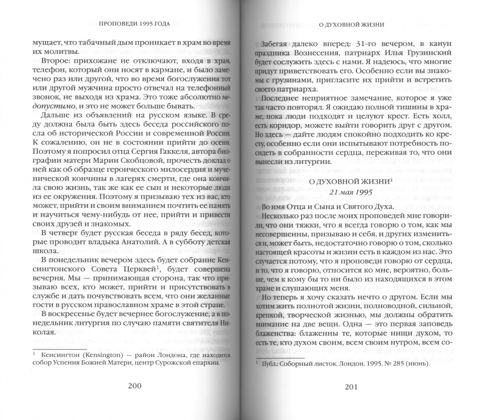 ЕВАНГЕЛЬСКОЕ СЛОВО РОЖДАЕТ ОТВЕТ. Проповеди последних лет (1992-2003). Антоний Сурожский
