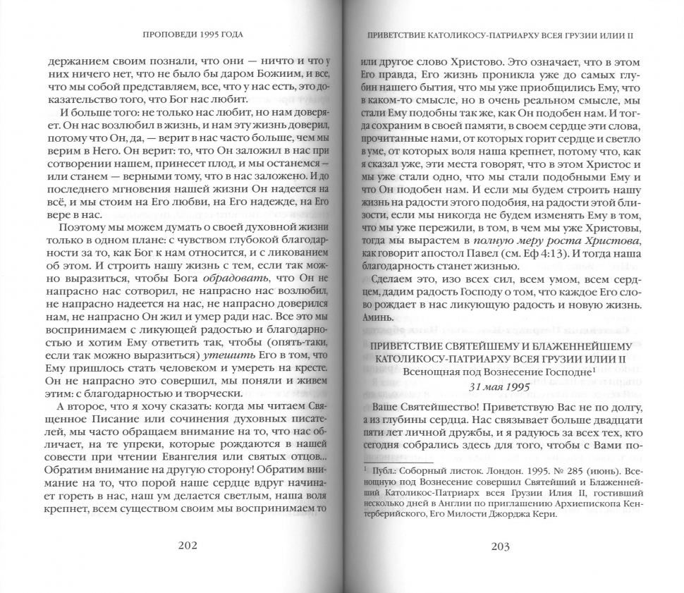 ЕВАНГЕЛЬСКОЕ СЛОВО РОЖДАЕТ ОТВЕТ. Проповеди последних лет (1992-2003). Антоний Сурожский