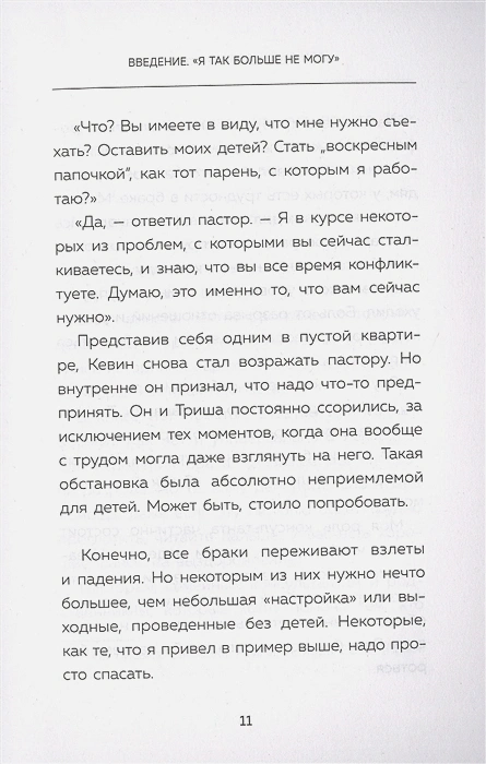 ДАЙ ЛЮБВИ ШАНС. 11 шагов к преодолению семейного кризиса. Гэри Чепмен