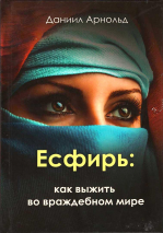 Уценка! ЕСФИРЬ: Как выжить во враждебном мире. Даниил Арнольд
