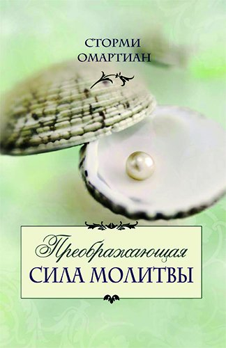 Уценка! ПРЕОБРАЖАЮЩАЯ СИЛА МОЛИТВЫ. Сторми Омартиан