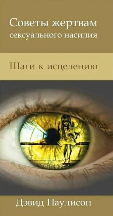 Уценка! СОВЕТЫ ЖЕРТВАМ СЕКСУАЛЬНОГО НАСИЛИЯ. Шаги к исцелению. Дэвид Паулисон 