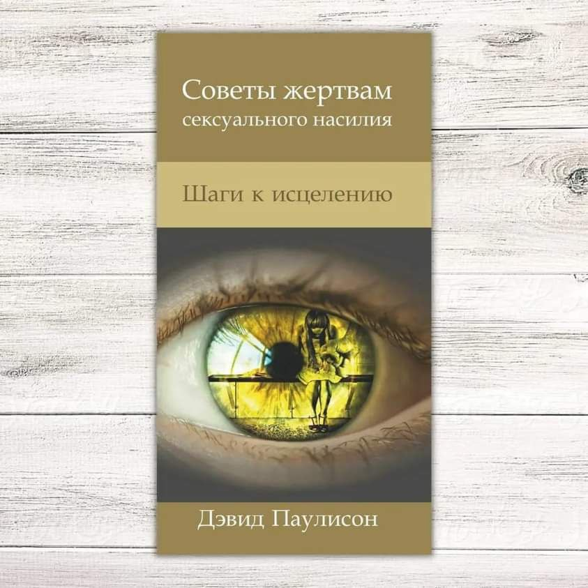 Уценка! СОВЕТЫ ЖЕРТВАМ СЕКСУАЛЬНОГО НАСИЛИЯ. Шаги к исцелению. Дэвид Паулисон 
