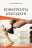 Уценка! КОНКУРЕНТЫ БЛАГОДАТИ. Алексей Прокопенко /новое издание/