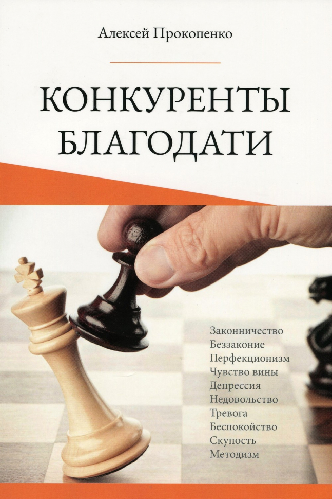 Уценка! КОНКУРЕНТЫ БЛАГОДАТИ. Алексей Прокопенко /новое издание/