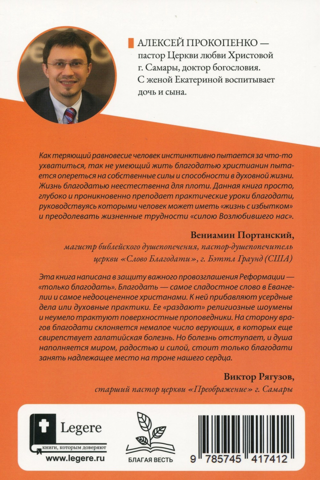 Уценка! КОНКУРЕНТЫ БЛАГОДАТИ. Алексей Прокопенко /новое издание/
