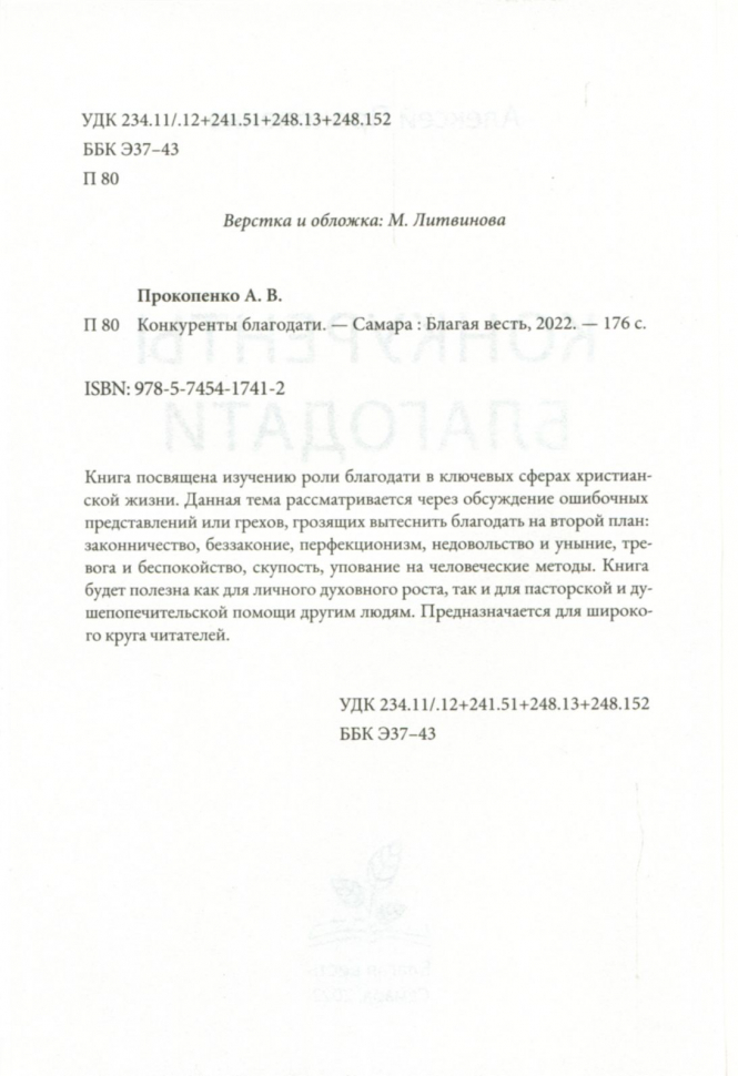 Уценка! КОНКУРЕНТЫ БЛАГОДАТИ. Алексей Прокопенко /новое издание/