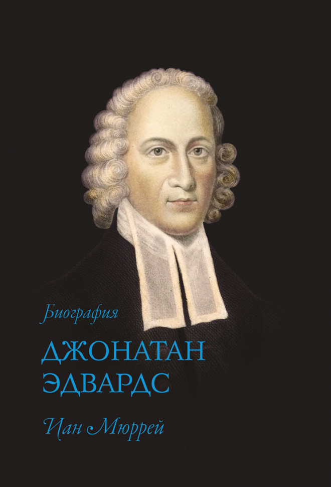 ДЖОНАТАН ЭДВАРДС. Биография. Иан Мюррей