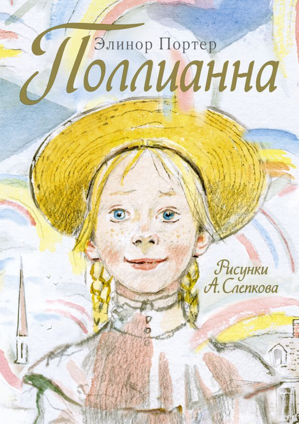 Уценка! ПОЛЛИАННА. Элинор Портер. Рисунки А. Слепкова