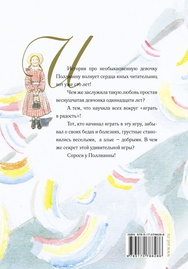 Уценка! ПОЛЛИАННА. Элинор Портер. Рисунки А. Слепкова