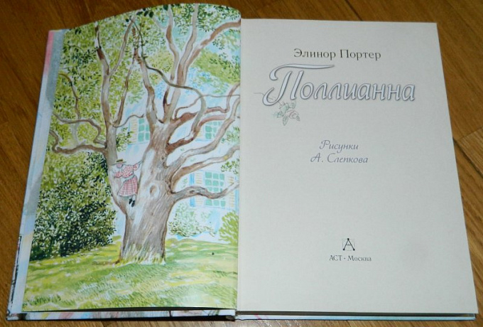 Уценка! ПОЛЛИАННА. Элинор Портер. Рисунки А. Слепкова