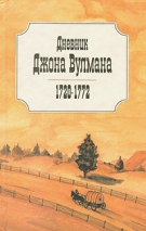 Уценка! ДНЕВНИК ДЖОНА ВУЛМАНА 1720-1772. Джон Вулман