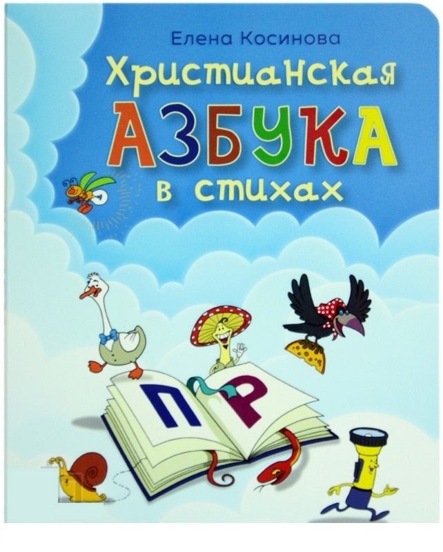 Уценка! ХРИСТИАНСКАЯ АЗБУКА В СТИХАХ. Твердые странички. До 6 лет. Елена Косинова