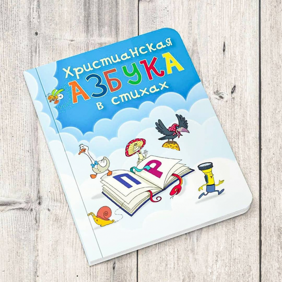 Уценка! ХРИСТИАНСКАЯ АЗБУКА В СТИХАХ. Твердые странички. До 6 лет. Елена Косинова