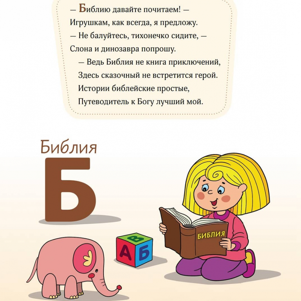 Уценка! ХРИСТИАНСКАЯ АЗБУКА В СТИХАХ. Твердые странички. До 6 лет. Елена Косинова