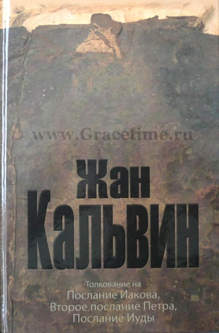 Уценка! ТОЛКОВАНИЕ НА ИАКОВА, 2 ПЕТРА, ИУДЫ. Жан Кальвин