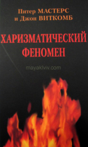 Уценка! ХАРИЗМАТИЧЕСКИЙ ФЕНОМЕН. Питер Мастерс