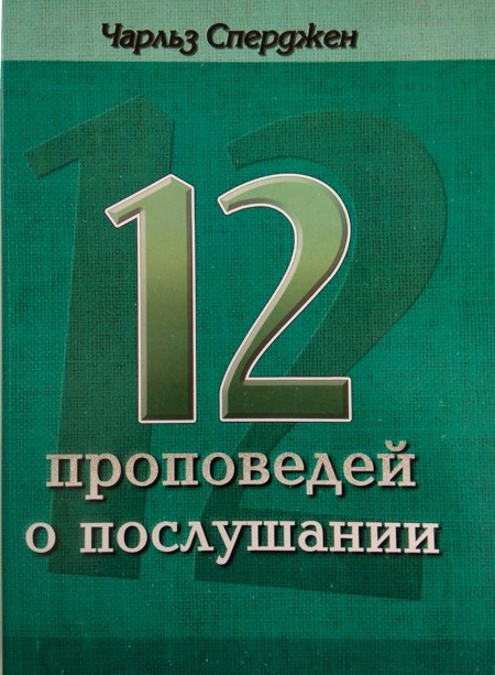 12 ПРОПОВЕДЕЙ О ПОСЛУШАНИИ. Чарльз Сперджен