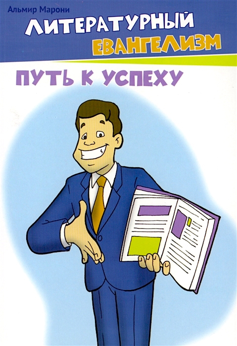 Уценка! ЛИТЕРАТУРНЫЙ ЕВАНГЕЛИЗМ. Путь к успеху. Альмир Марони